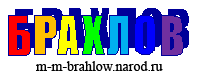 Брахлов - m-m-brahlow.narod.ru
